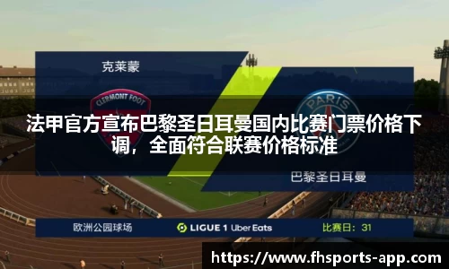 法甲官方宣布巴黎圣日耳曼国内比赛门票价格下调，全面符合联赛价格标准