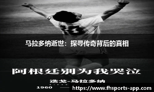 马拉多纳逝世：探寻传奇背后的真相