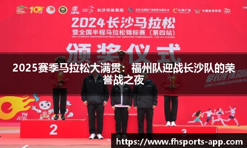 2025赛季马拉松大满贯：福州队迎战长沙队的荣誉战之夜