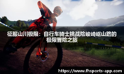 征服山川极限：自行车骑士挑战险峻崎岖山路的极限冒险之旅