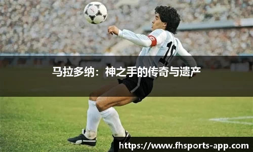 马拉多纳：神之手的传奇与遗产