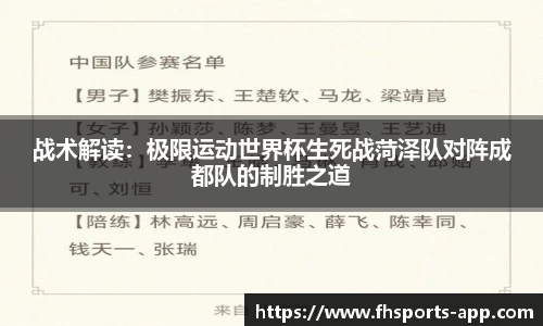 战术解读：极限运动世界杯生死战菏泽队对阵成都队的制胜之道