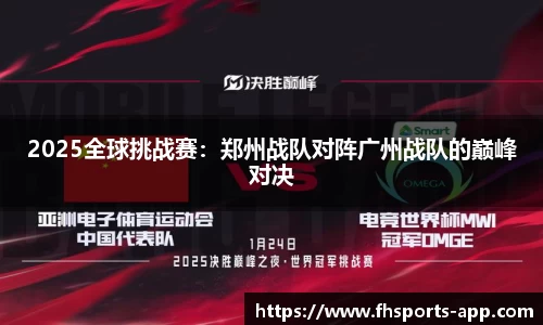 2025全球挑战赛：郑州战队对阵广州战队的巅峰对决