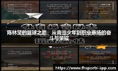 陈林坚的篮球之路：从青涩少年到职业赛场的奋斗与荣耀